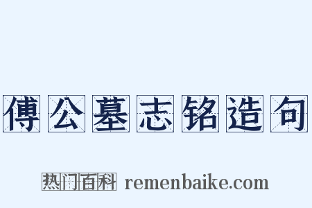 傅公墓志铭造句是什么意思的图片